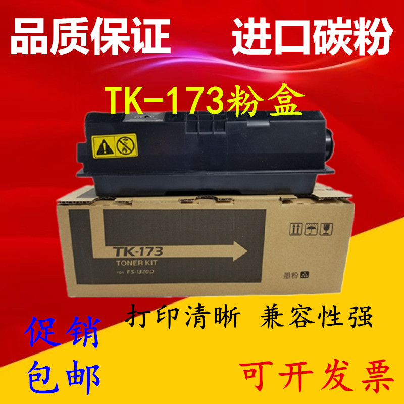 进口碳粉适用京瓷TK173粉盒 FS 1320D 1370DN P2135dn墨粉碳粉