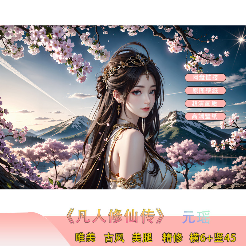 AI国漫 凡人修仙传元瑶高清4K横屏电脑壁纸手机壁纸国漫女神壁纸