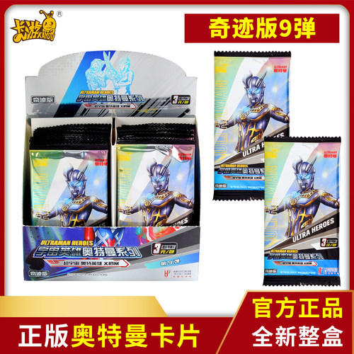 卡游奥特曼卡片奇迹版第9弹整盒