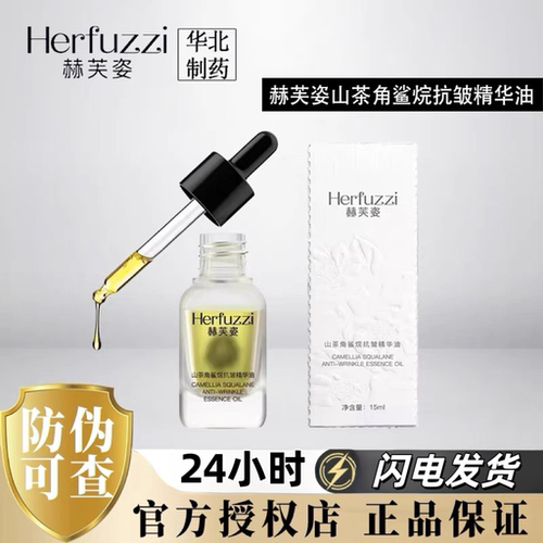 Herfuzzi赫芙姿山茶角鲨烷精华油面部精油水润养肤抖音同款正品