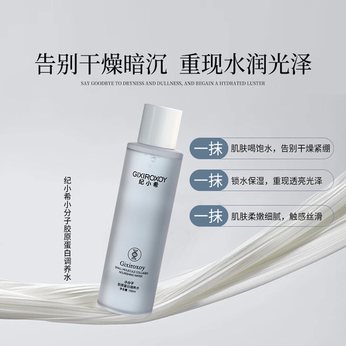 纪小希小分子胶原蛋白调肤水保湿