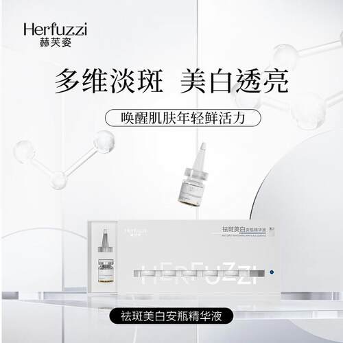 赫芙姿祛斑美白特证安瓶精华液