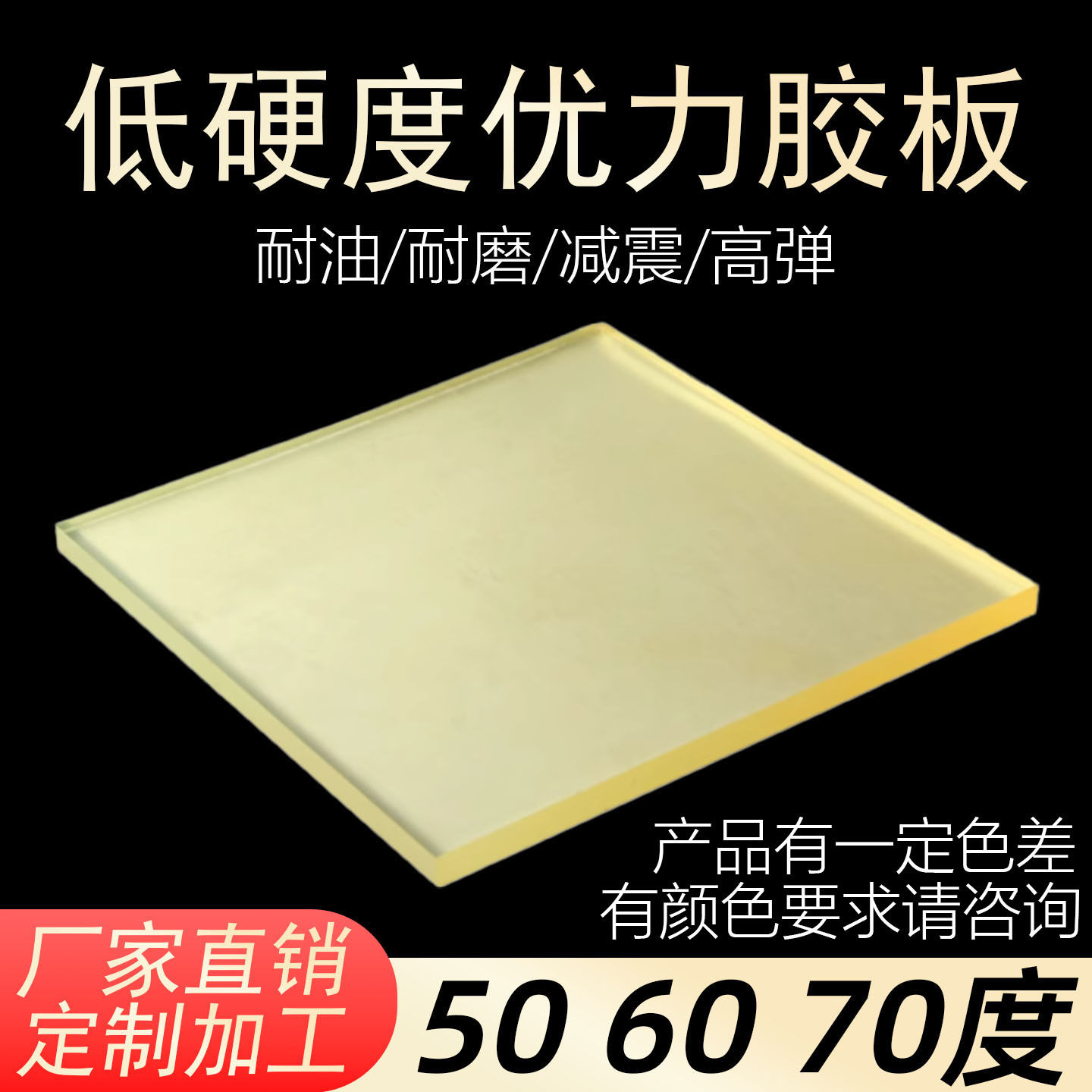 聚氨酯板/垫PU优力胶软板 硬度50度 60度 70度耐磨牛筋板加工定制