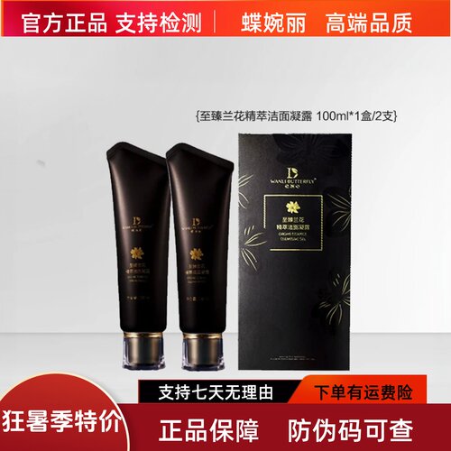 蝶婉丽兰花精华洁面凝露