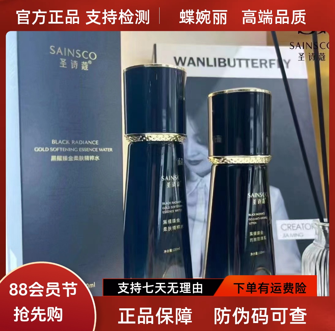 蝶婉丽圣诗蔻黑耀臻金水乳（补水保湿淡纹修护屏障敏感）无水配方