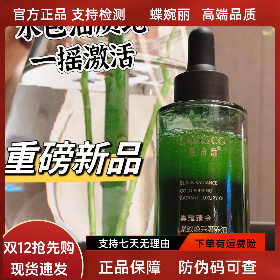 蝶婉丽圣诗蔻黑金奢养精华油30ml提亮淡纹修护敏感干红痒皮薄红丝