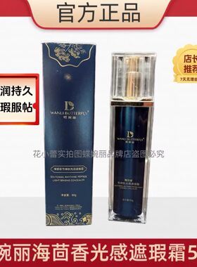 蝶婉丽海茴香遮瑕霜粉底液50克