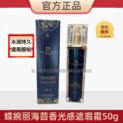 蝶婉丽海茴香遮瑕霜粉底液50克