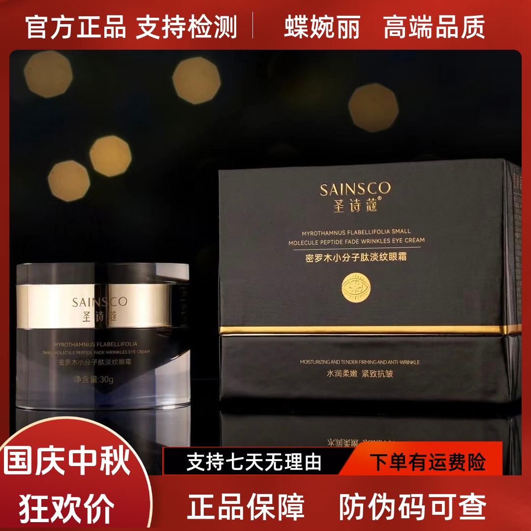 蝶婉丽圣诗蔻密罗木小分子肽淡纹眼霜30g