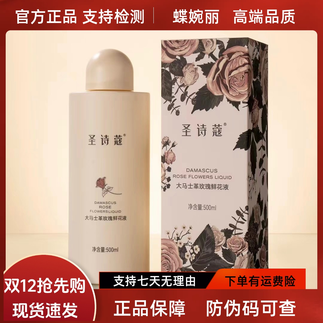 蝶婉丽圣诗蔻大马士革玫瑰鲜花液纯露500ml无香精纯度高