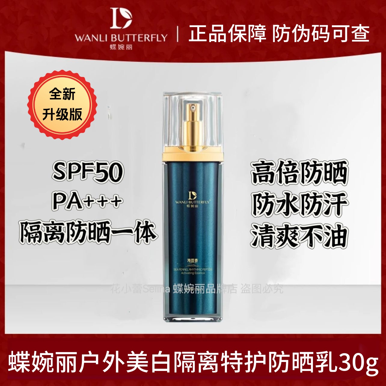 蝶婉丽海茴香隔离孕妇可用防晒乳