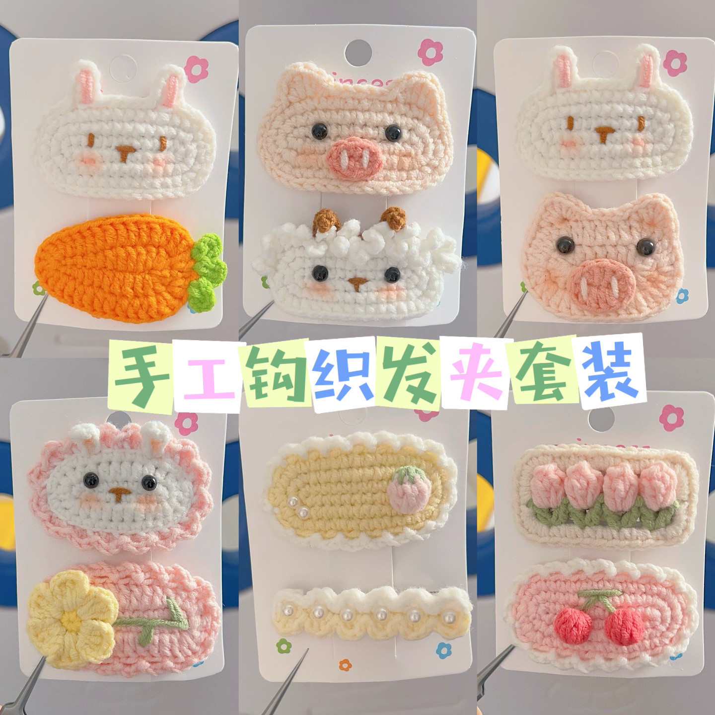 成品纯手工毛线编织小清新发夹温柔可爱卡通少女儿童发卡边夹套装
