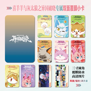 喜羊羊与灰太狼之异国破晓周边同款海报明信片小卡贴纸照片礼物