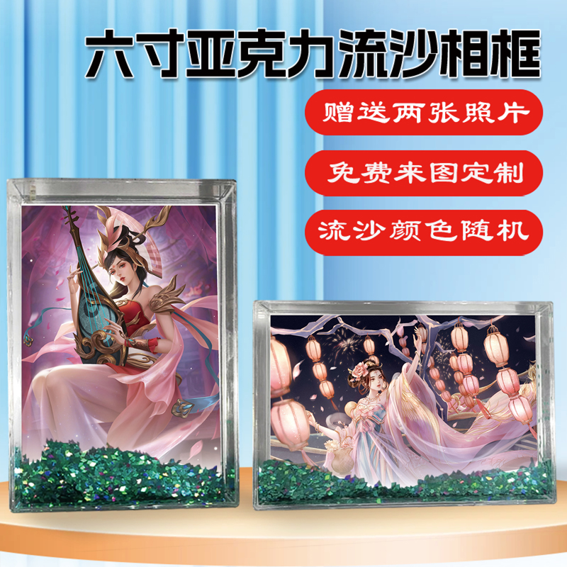 王者李华杨玉环周边流沙相框摆台