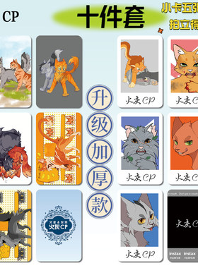 猫武士火星灰条火灰CP16件套周边海报手幅拍立得票根小卡贴纸照片