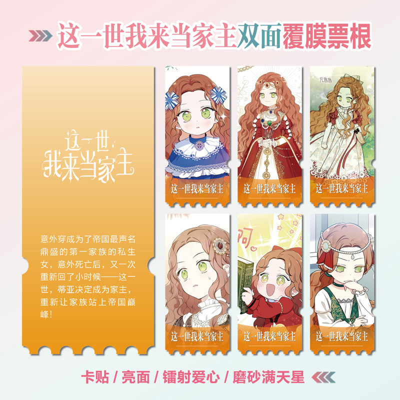 这一世我来当家主镭射异形票根
