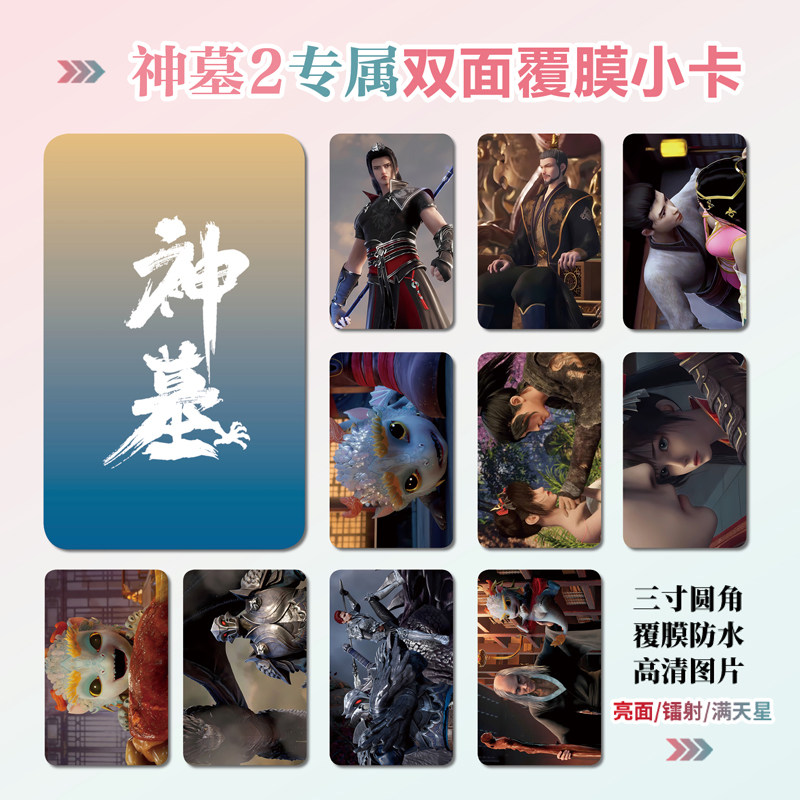 神墓第二季镭射小卡照片贴纸