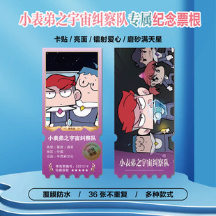 小表弟之宇宙纠察队周边同款海报特色小卡贴纸照片镭射票根礼物