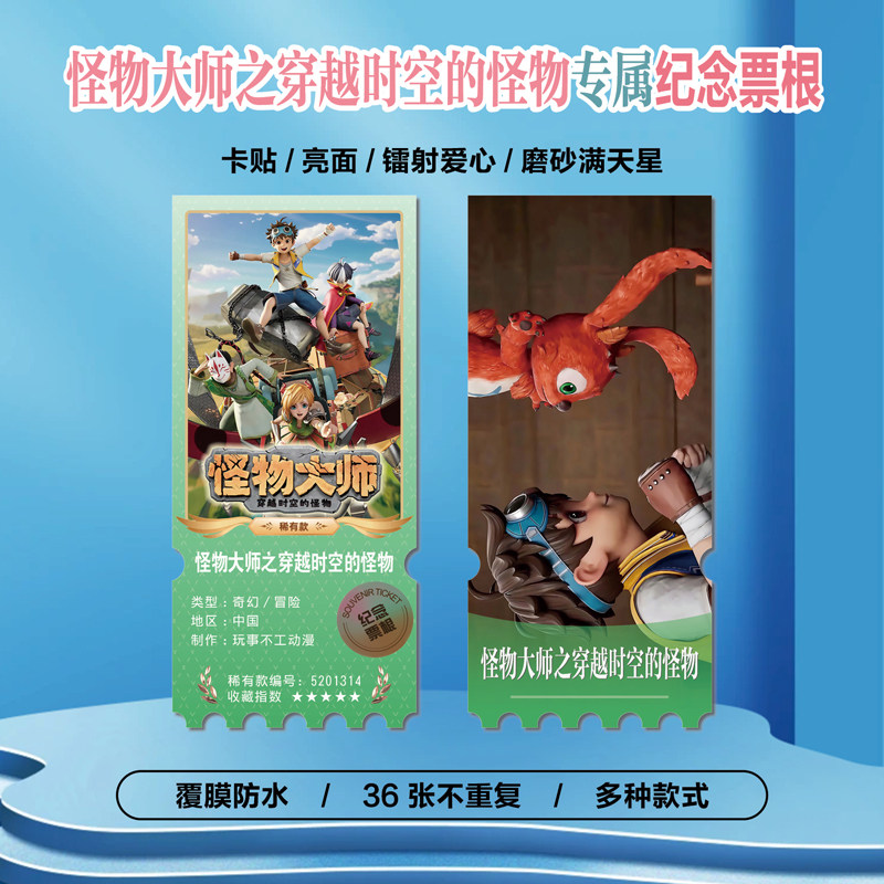 怪物大师之穿越时空的怪物周边同款海报小卡贴纸照片镭射票根礼物