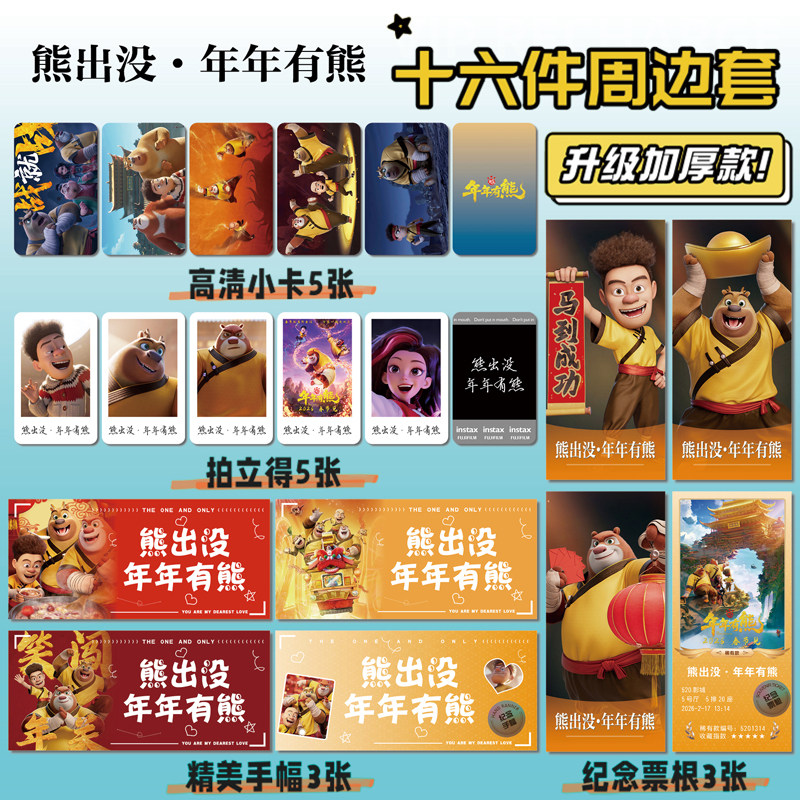 熊出没·年年有熊周边小卡贴纸