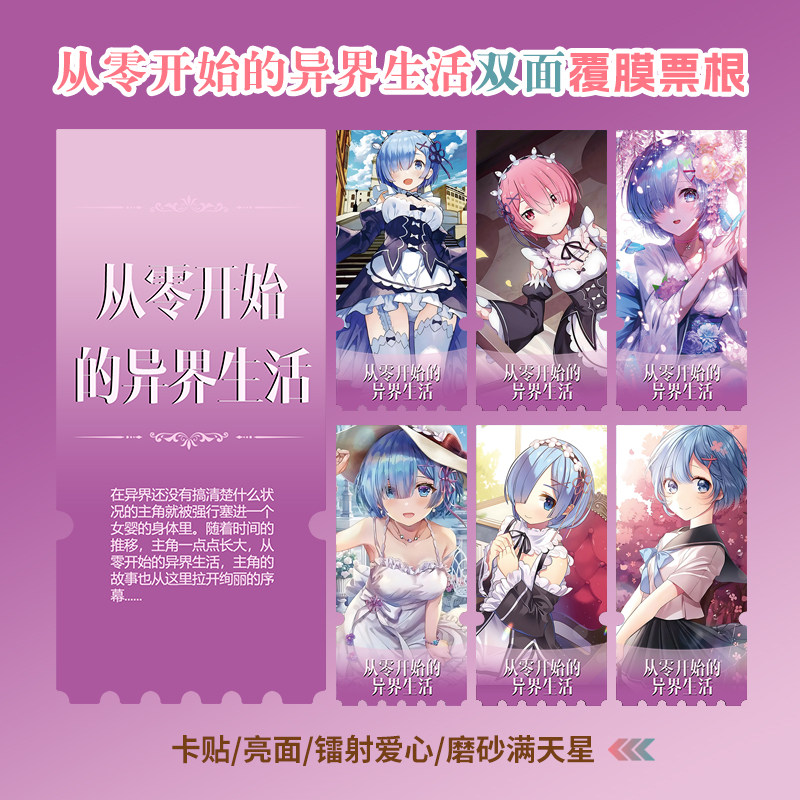 从零开始的异界生活镭射异形票根