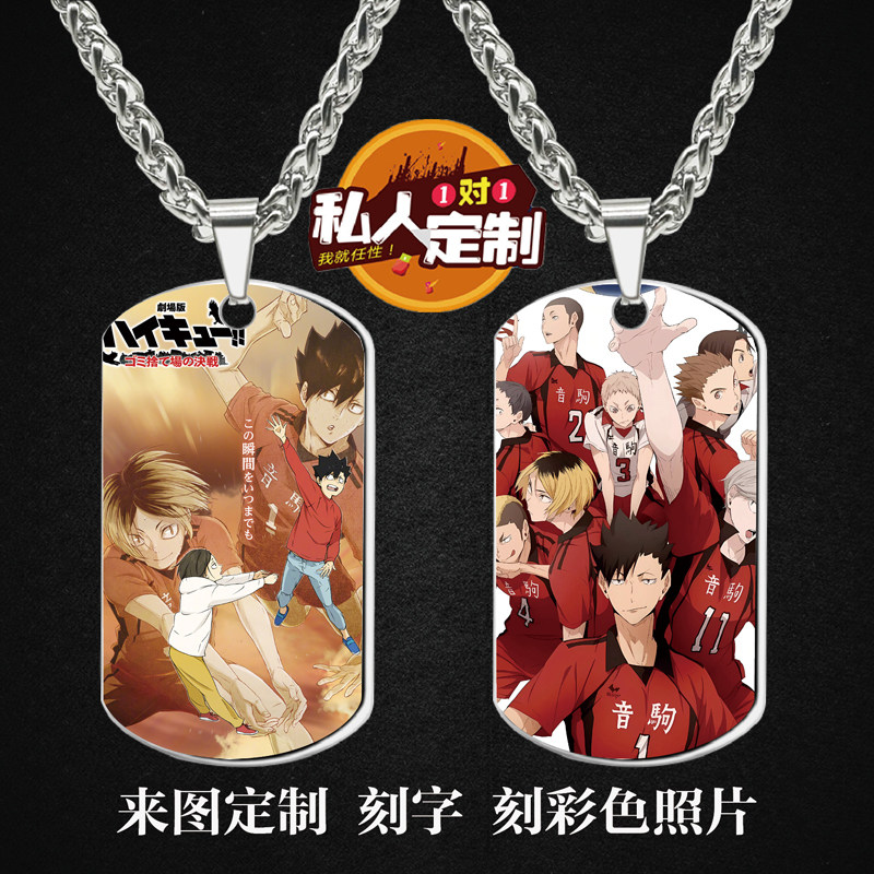 排球少年！！垃圾场决战周边同款照片雕刻军牌项链钥匙扣挂件定制