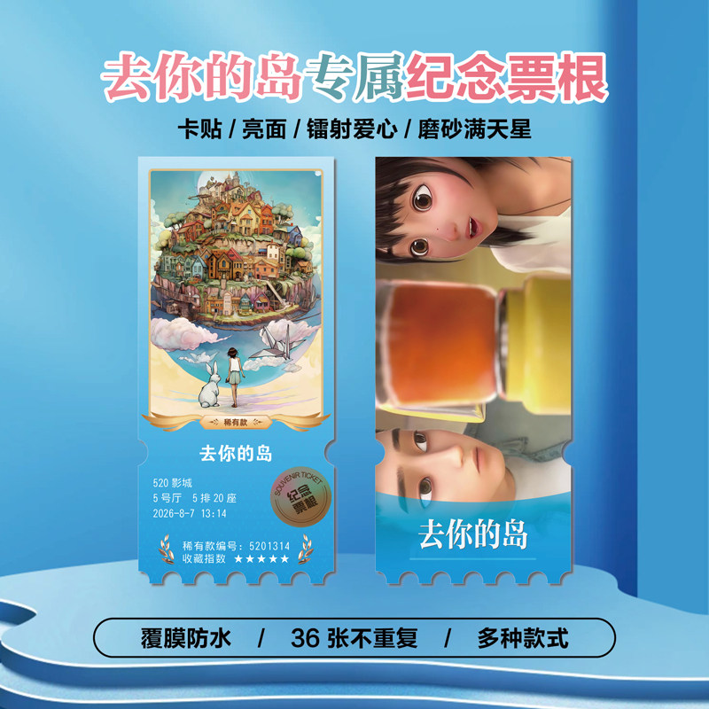 电影去你的岛周边小卡贴纸票根