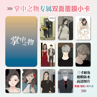 掌中之物漫画周边同款明信片双面镭射满天星小卡片水晶卡贴纸挂件
