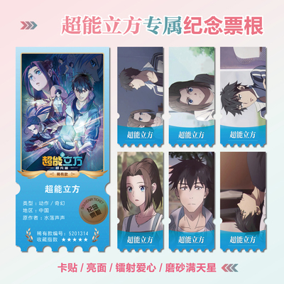 超能立方动漫周边镭射异形票根