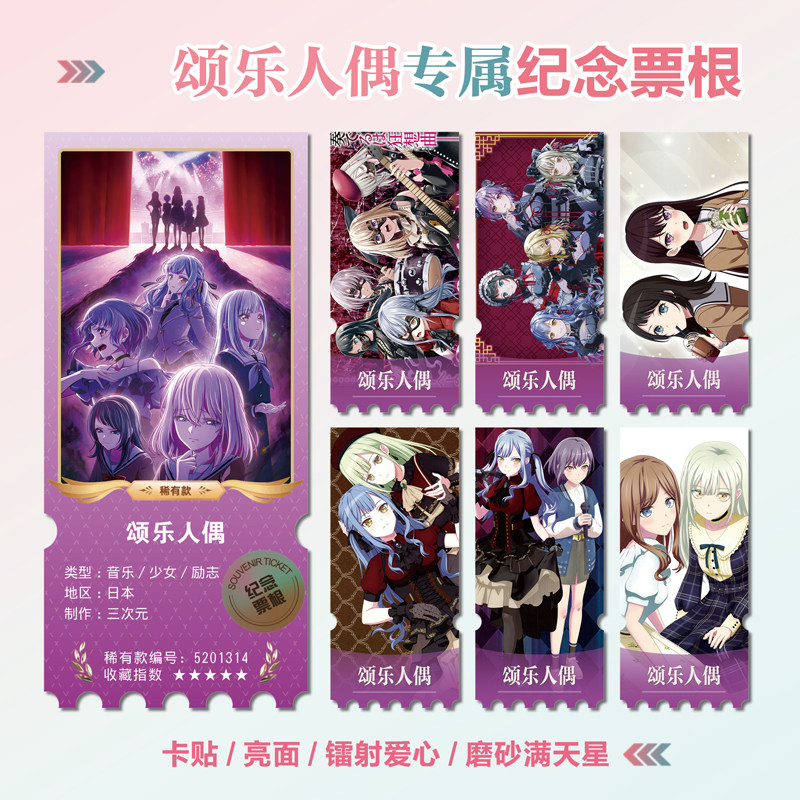 颂乐人偶动漫周边镭射异形票根
