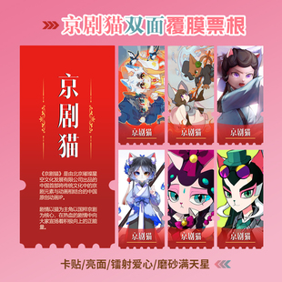 京剧猫周边同款海报小卡贴纸照片镭射异形票根礼物定制