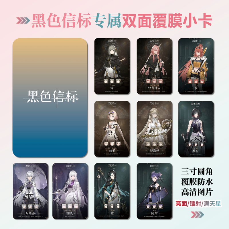 黑色信标游戏周边小卡片贴纸照片
