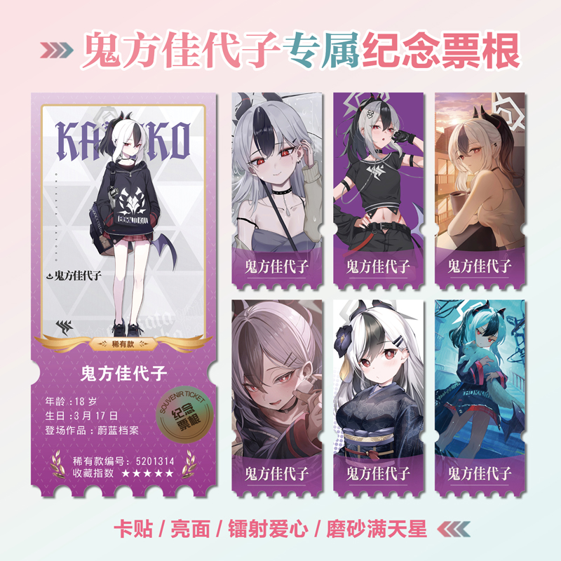 鬼方佳代子动漫周边镭射异形票根