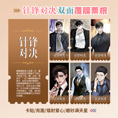 针锋对决小卡照片镭射异形票根
