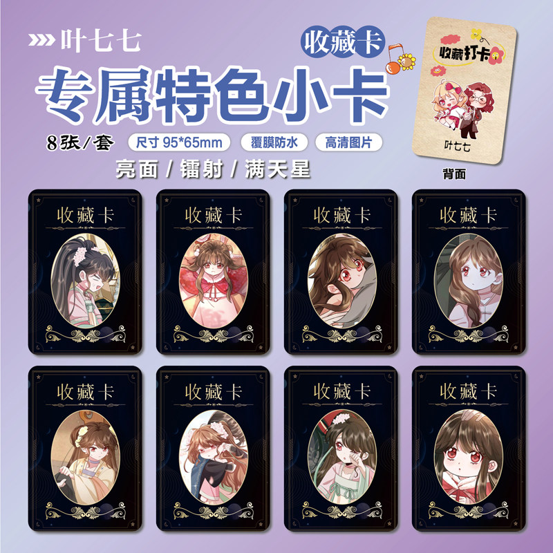 炮灰闺女的生存方式叶七七周边同款谷子明信片特色小卡贴纸照片