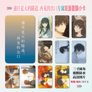 通往夏天的隧道，再见的出口电影周边同款小卡贴纸照片挂件礼物