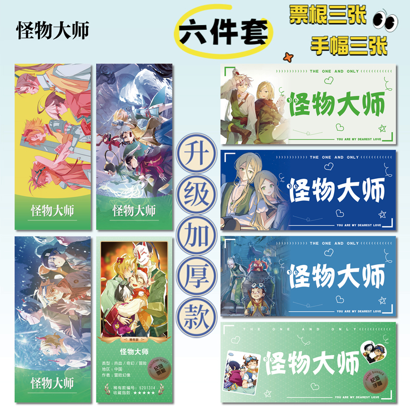 怪物大师周边手幅拍立得票根小卡