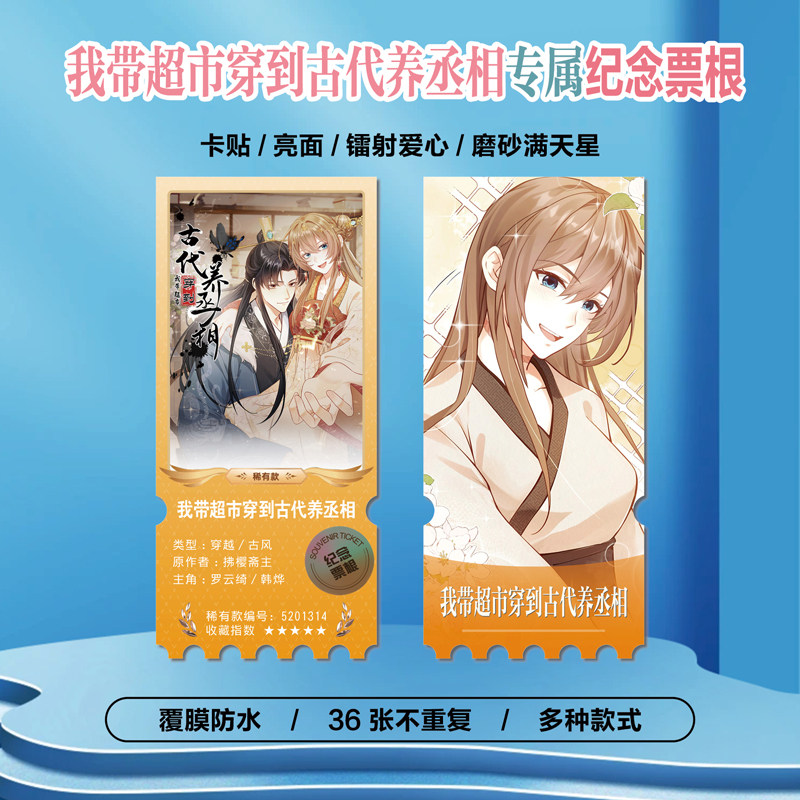 我带超市穿到古代养丞相小卡贴纸