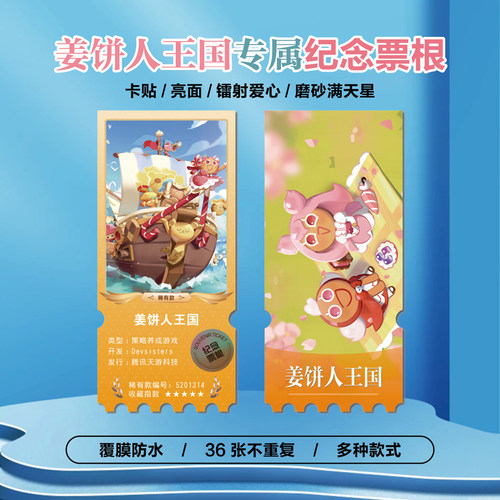 姜饼人王国周边小卡贴纸镭射票根