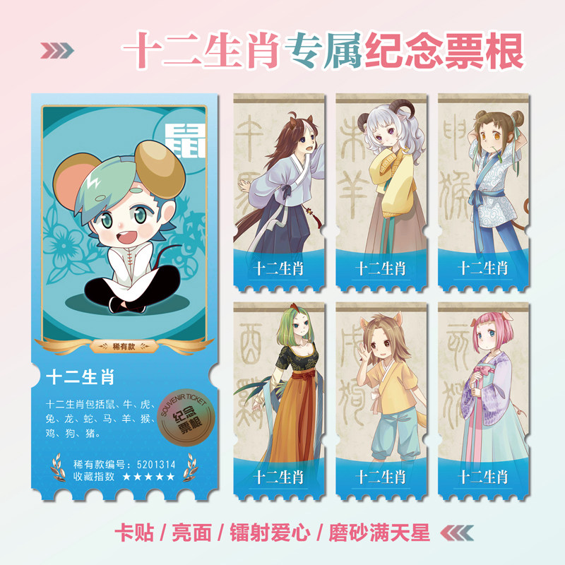 十二生肖镭射异形票根