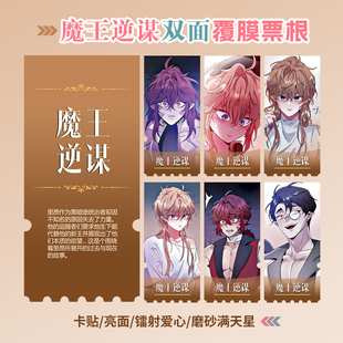 魔王逆谋周边同款海报小卡贴纸照片镭射异形票根礼物定制