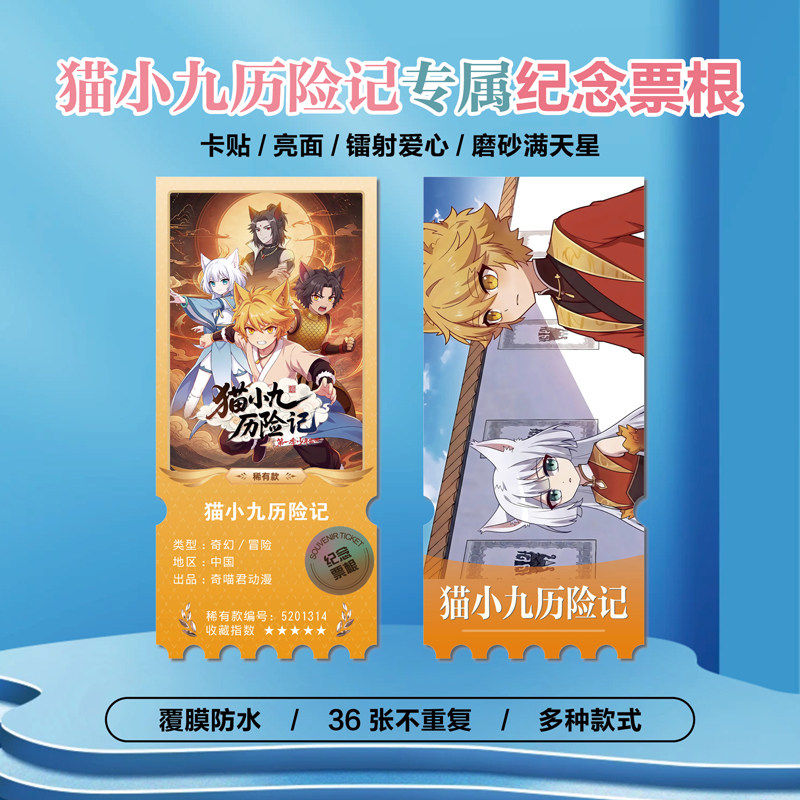 猫小九历险记周边小卡照片票根
