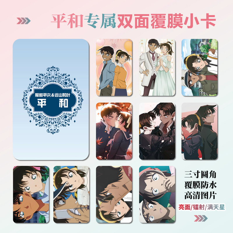 平和cp服部平次远山和叶周边小卡