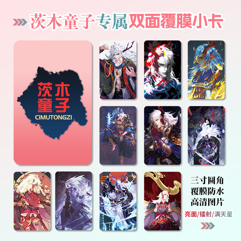 茨木童子周边同款明信片双面镭射满天星小卡片水晶卡贴纸挂件