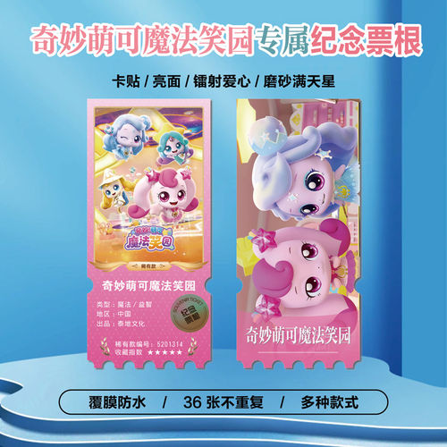 奇妙萌可魔法笑园小卡贴纸票根
