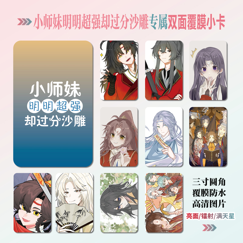 小师妹明明超强却过分沙雕小卡片