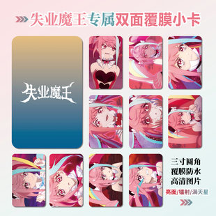 失业魔王动漫周边同款海报明信片镭射小卡贴纸照片挂件礼物定制