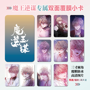 魔王逆谋周边同款明信片双面镭射满天星小卡片水晶卡贴纸挂件