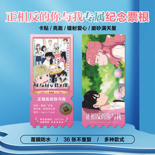 动漫正相反的你与我周边同款海报小卡贴纸照片镭射票根节日礼物