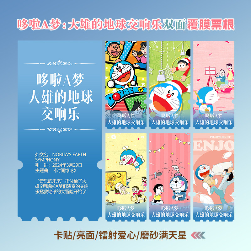 大雄的地球交响乐票根